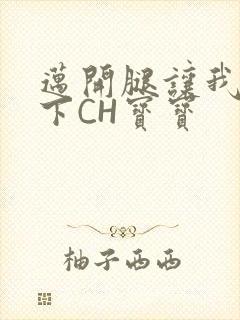 迈开腿让我尝一下CH宝宝