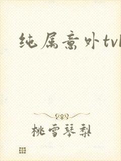 纯属意外tvb