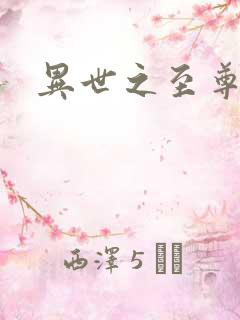 异世之至尊医仙