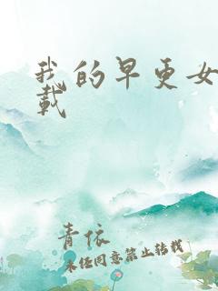 我的早更女友下载