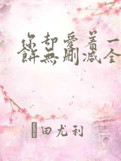 你却爱着一个烧饼无删减全文阅读