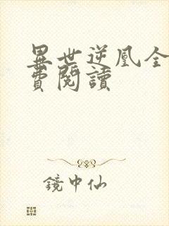 异世逆凰全文免费阅读