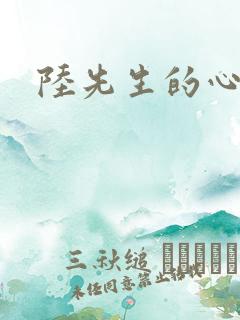 陆先生的心上人