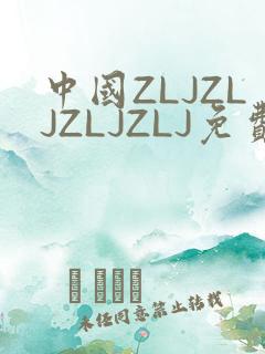 中国ZLJZLJZLJZLJ免费观看