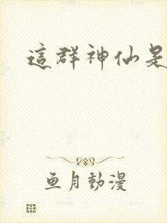 这群神仙是假的