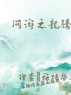 网游之龙腾惊世