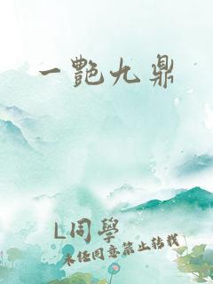 一艳九鼎