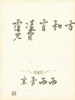 霍凌霄和方若宁免费