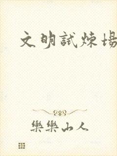 文明试炼场