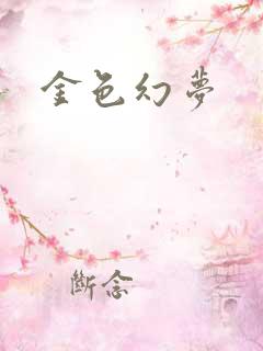 金色幻梦