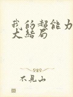 我的超能力男友大结局