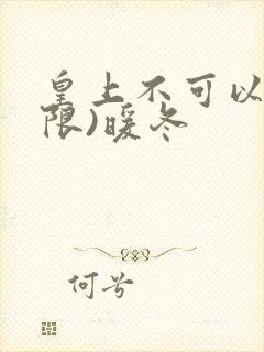 皇上不可以!(限)暖冬