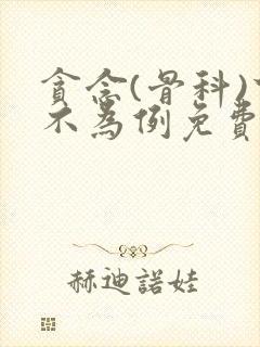 贪念(骨科)下不为例免费阅读