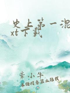 史上第一混乱txt下载