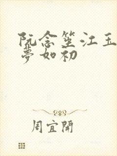 阮念笙江玉楼回梦如初