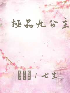 极品九公主