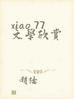 xiao 77文学欣赏
