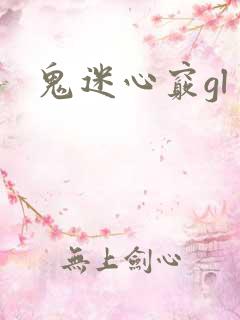 鬼迷心窍gl