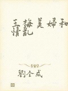 玉梅美妇和公的情乱