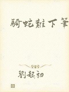 骑蛇难下笔趣阁