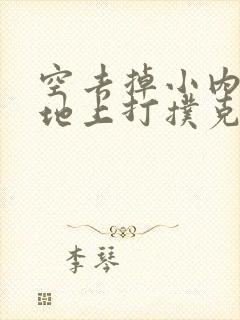 空去掉小内趴在地上打扑克作文