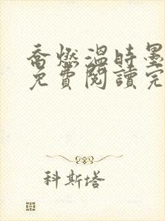 乔燃温时墨小说免费阅读完整版