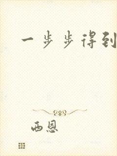 一步步得到妈妈