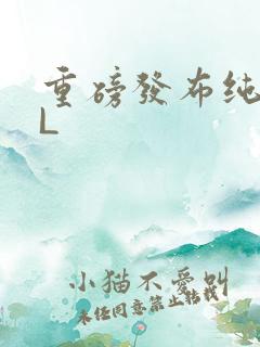 重磅发布纯肉BL