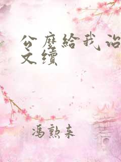 公么给我治疗全文续