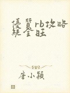 优质rb攻略系统金旺