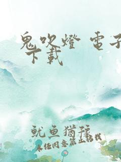 鬼吹灯 电子书 下载