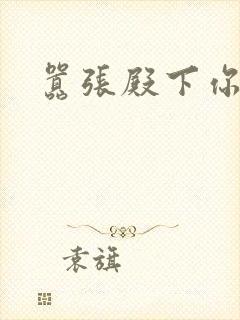 嚣张殿下你滚开