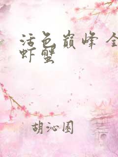 活色巅峰 全市虾蟹