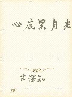 心底黑月光