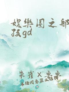 娱乐圈之那个女孩gd