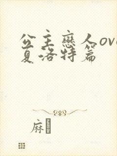 公主恋人ova夏洛特篇