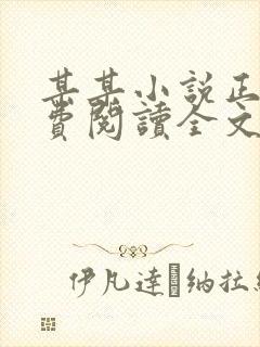 某某小说正版免费阅读全文