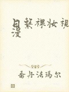 日系裸妆视频动漫