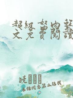 超级胬肉系列全文免费阅读