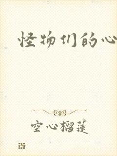 怪物们的心尖宠