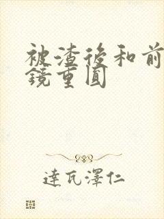 被渣后和前夫破镜重圆