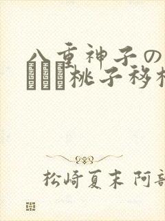 八重神子の俘虏ゲーム桃子移植