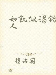 如饥似渴钓嫂夫人