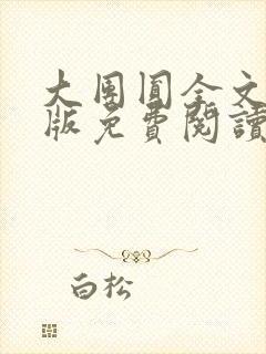 大团圆全文完整版免费阅读