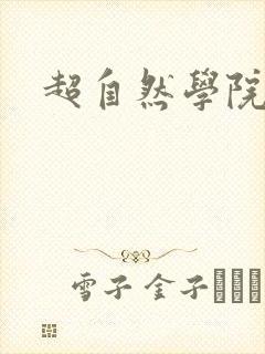 超自然学院