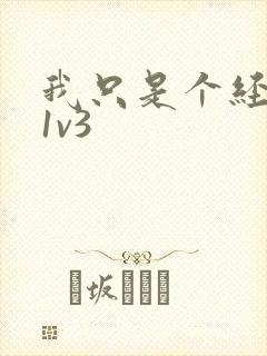 我只是个经纪人1v3