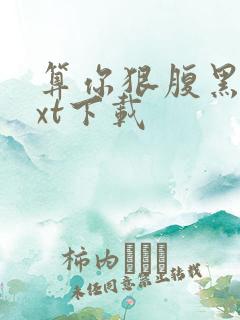 算你狠腹黑男txt下载