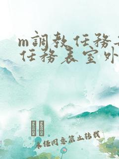 m调教任务每日任务表室外