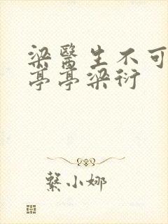 梁医生不可以季亭亭梁衍