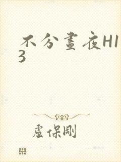 不分昼夜H1V3